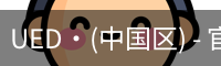 ued官网